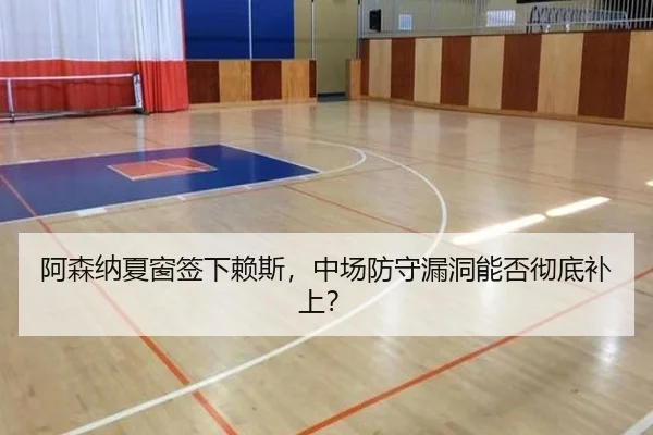 阿森纳夏窗签下赖斯，中场防守漏洞能否彻底补上？