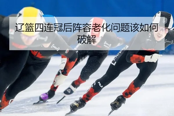 liao-lan-si-lian-guan-hou-zhen-rong-lao-hua-wen-ti-gai-ru-he-po-jie-3-505.jpg